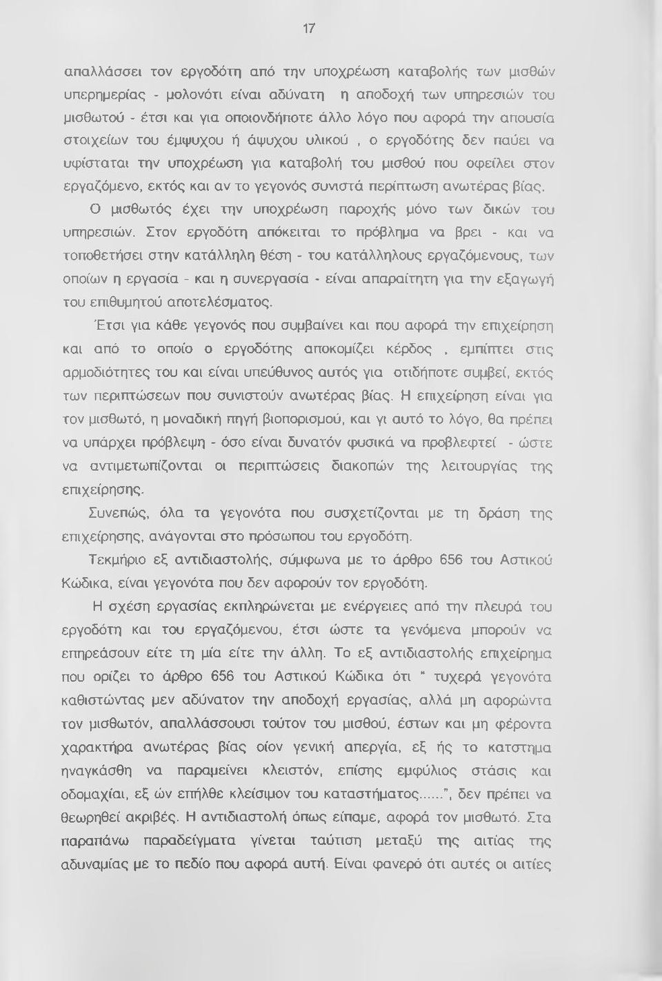 Ο μισθωτός έχει την υποχρέωση παροχής μόνο των δικών του υπηρεσιών.