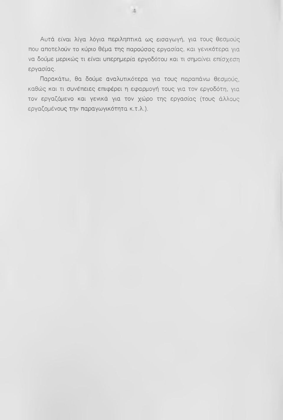 Παρακάτω, θα δσύμε αναλυτικότερα για τους παραπάνω θεσμούς, καθώς και τι συνέπειες επιφέρει η εφαρμογή τους για