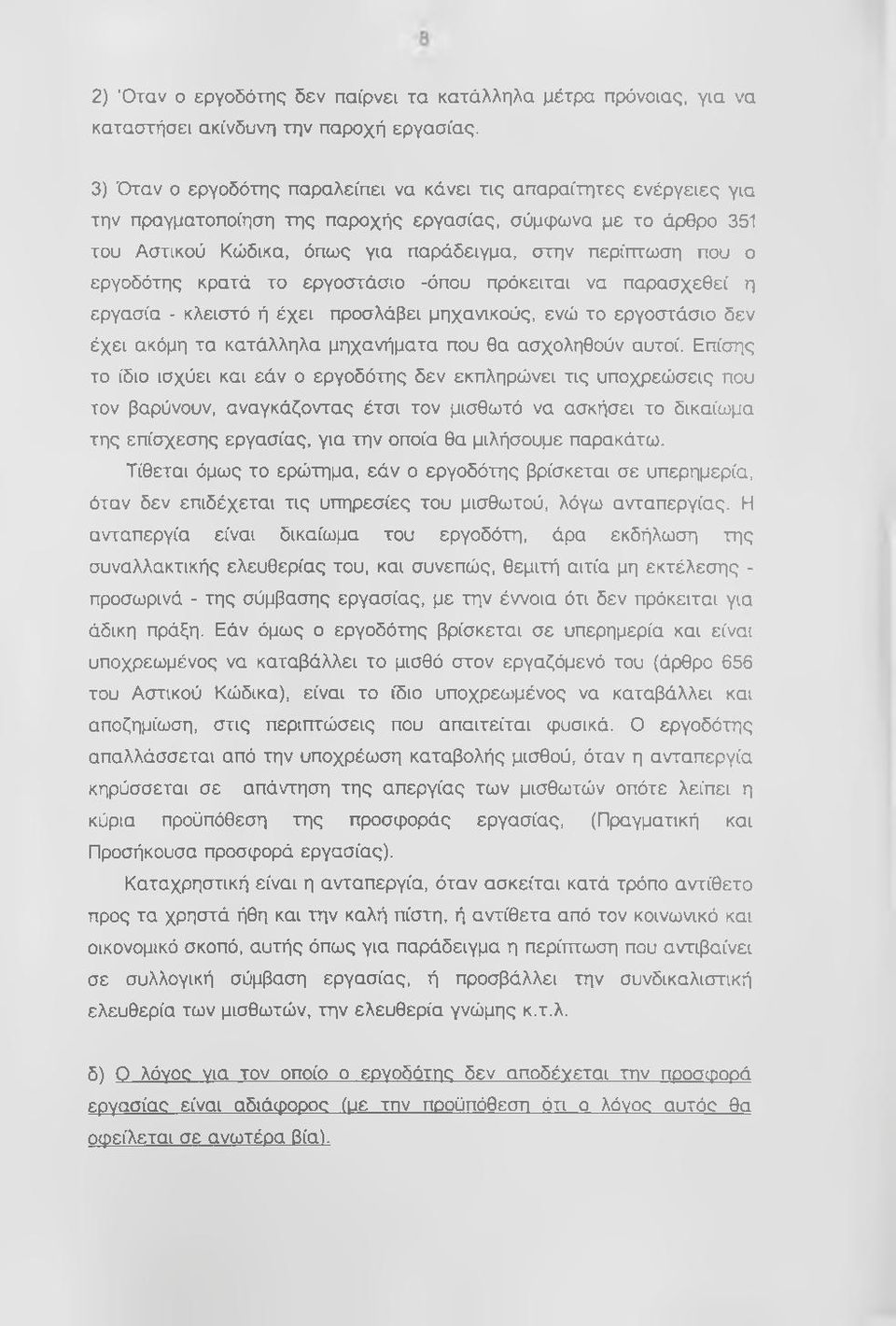 εργοδότης κρατά το εργοστάσιο -όπου πρόκειται να παρασχεθεί η εργασία - κλειστό ή έχει προσλάβει μηχανικούς, ενώ το εργοστάσιο δεν έχει ακόμη τα κατάλληλα μηχανήματα που θα ασχοληθούν αυτοί.