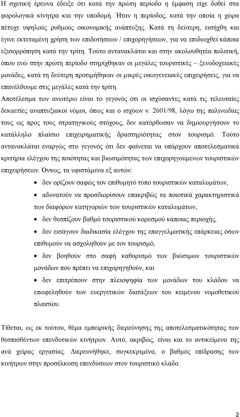 Τούτο αντανακλάται και στην ακολουθητέα πολιτική, όπου ενώ στην πρώτη περίοδο στηρίχθηκαν οι µεγάλες τουριστικές ξενοδοχειακές µονάδες, κατά τη δεύτερη προτιµήθηκαν οι µικρές οικογενειακές