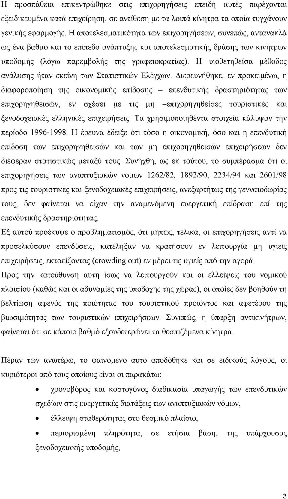 Η υιοθετηθείσα µέθοδος ανάλυσης ήταν εκείνη των Στατιστικών Ελέγχων.