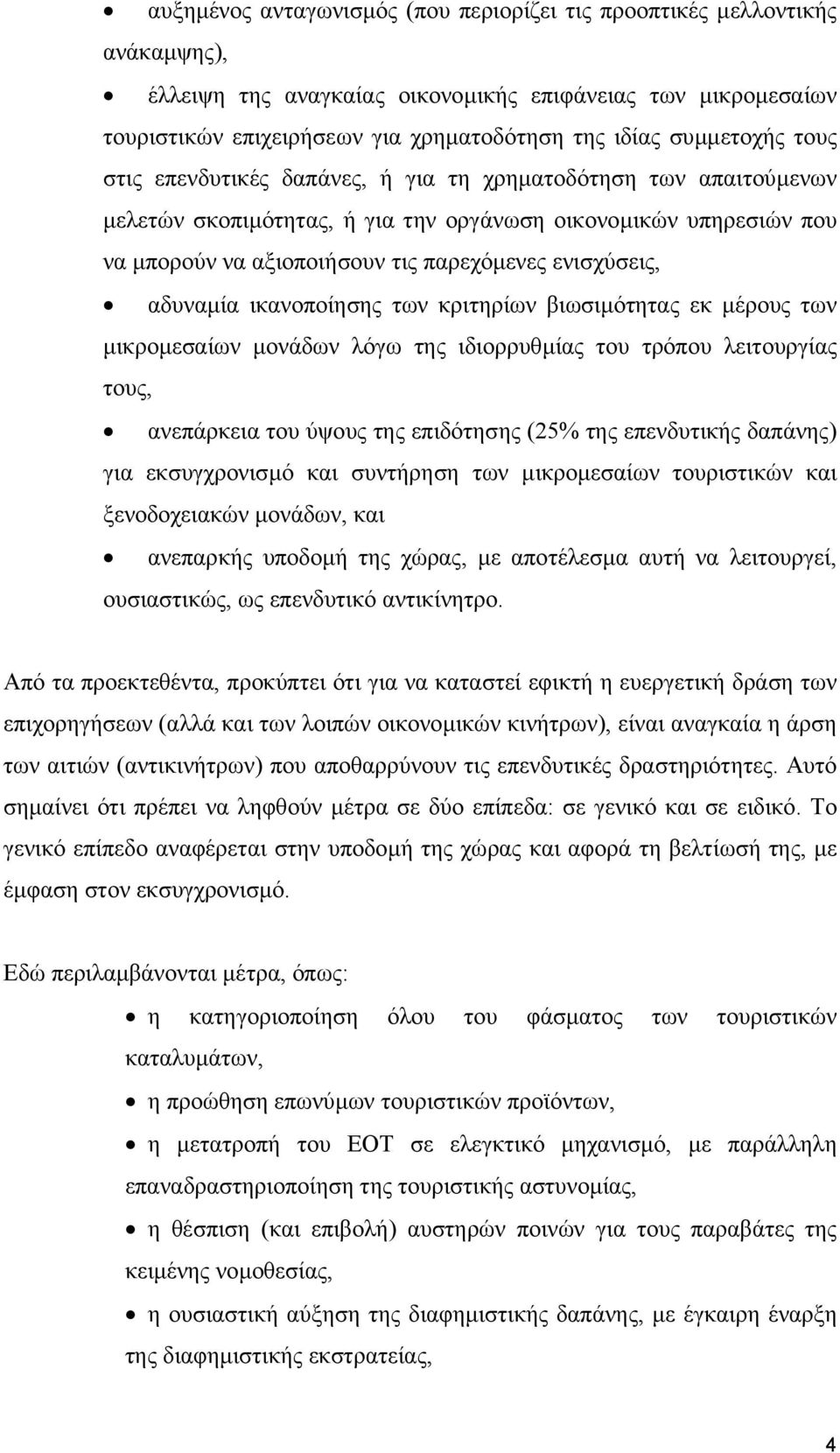 ενισχύσεις, αδυναµία ικανοποίησης των κριτηρίων βιωσιµότητας εκ µέρους των µικροµεσαίων µονάδων λόγω της ιδιορρυθµίας του τρόπου λειτουργίας τους, ανεπάρκεια του ύψους της επιδότησης (25% της