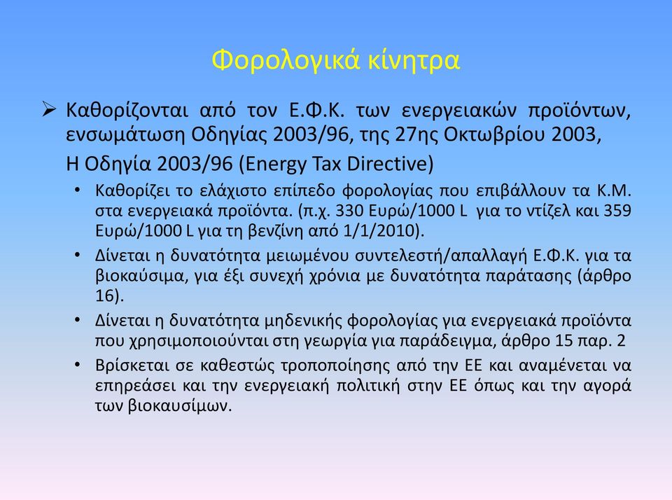 των ενεργειακϊν προϊόντων, ενςωμάτωςθ Οδθγίασ 2003/96, τθσ 27θσ Οκτωβρίου 2003, Θ Οδθγία 2003/96 (Energy Tax Directive) Κακορίηει το ελάχιςτο επίπεδο φορολογίασ που επιβάλλουν τα Κ.Μ.