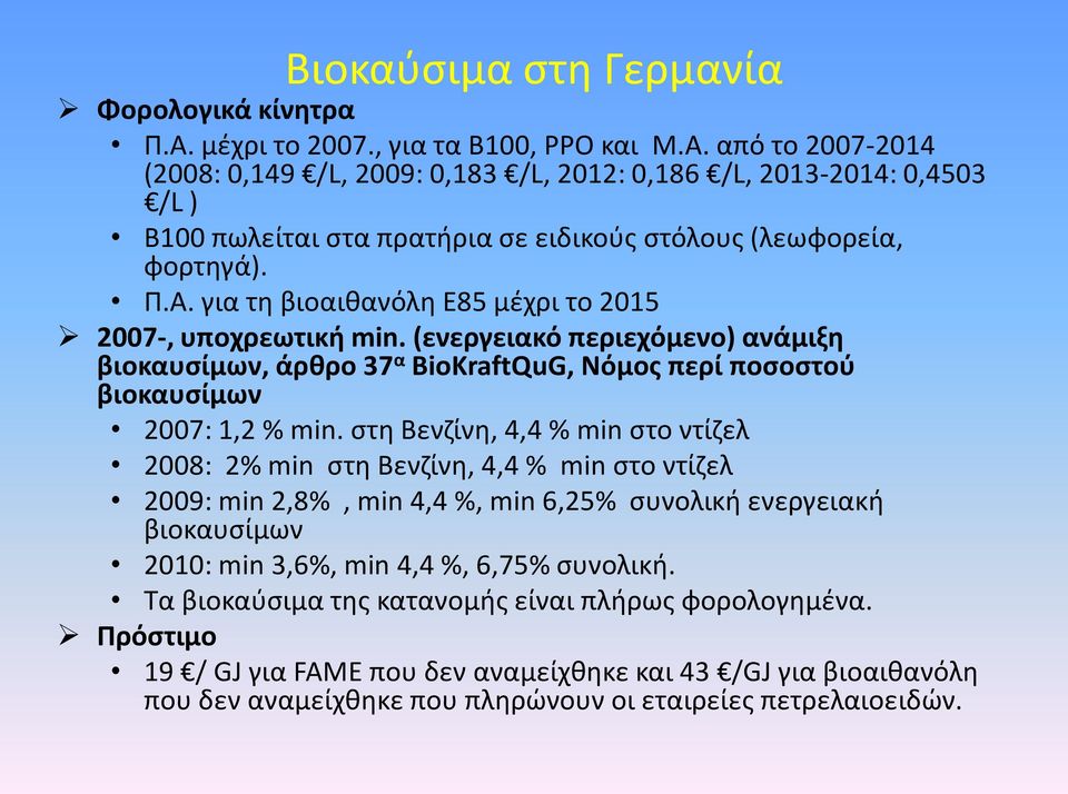 Π.Α. για τθ βιοαικανόλθ Ε85 μζχρι το 2015 2007-, υποχρεωτική min. (ενεργειακό περιεχόμενο) ανάμιξη βιοκαυςίμων, άρθρο 37 α BioKraftQuG, Νόμοσ περί ποςοςτοφ βιοκαυςίμων 2007: 1,2 % min.