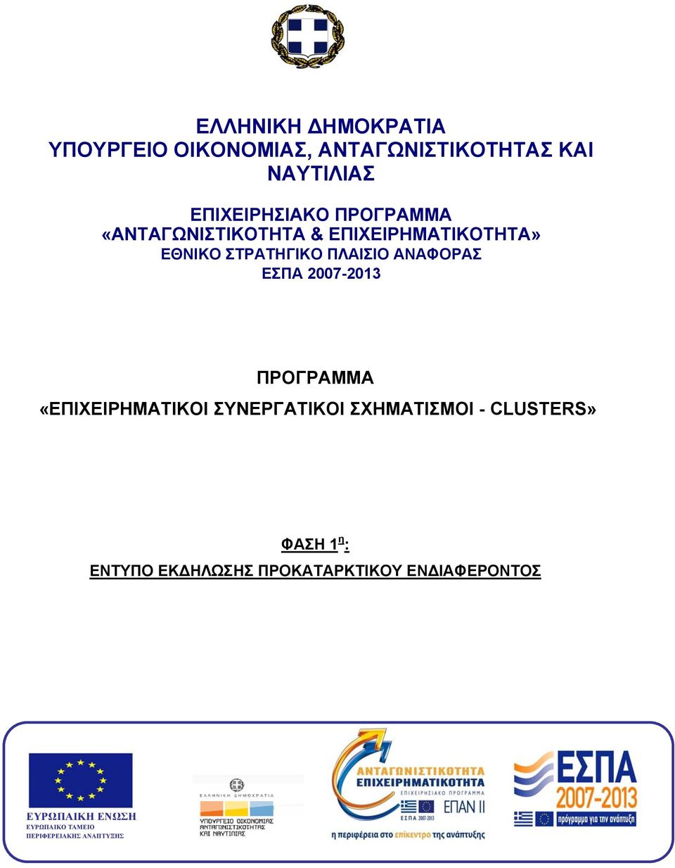 ΕΠΙΧΕΙΡΗΣΙΑΚΟ ΕΣΠΑ 2007-2013 ΠΡΟΓΡΑΜΜΑ ΠΡΟΓΡΑΜΜΑ «ΕΠΙΧΕΙΡΗΜΑΤΙΚΟΙ ΣΥΝΕΡΓΑΤΙΚΟΙ ΣΧΗΜΑΤΙΣΜΟΙ -