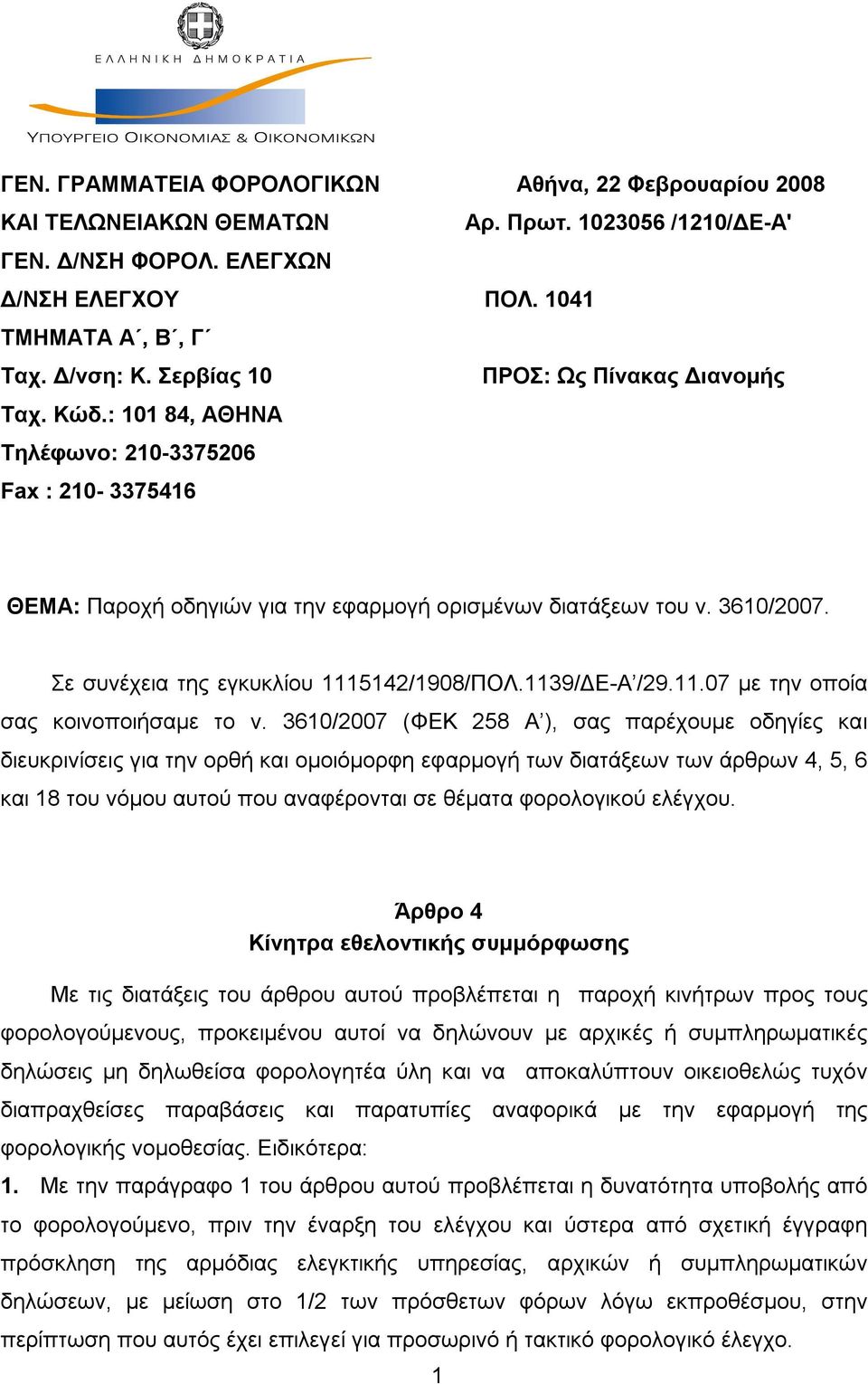 Σε συνέχεια της εγκυκλίου 1115142/1908/ΠΟΛ.1139/ΔΕ-Α /29.11.07 με την οποία σας κοινοποιήσαμε το ν.