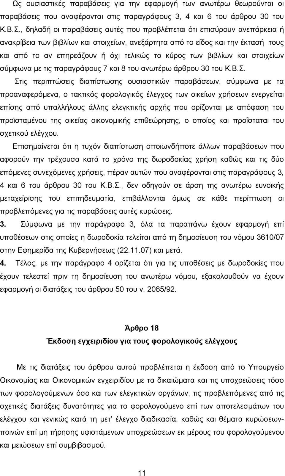 κύρος των βιβλίων και στοιχείων σύμφωνα με τις παραγράφους 7 και 8 του ανωτέρω άρθρου 30 του Κ.Β.Σ.