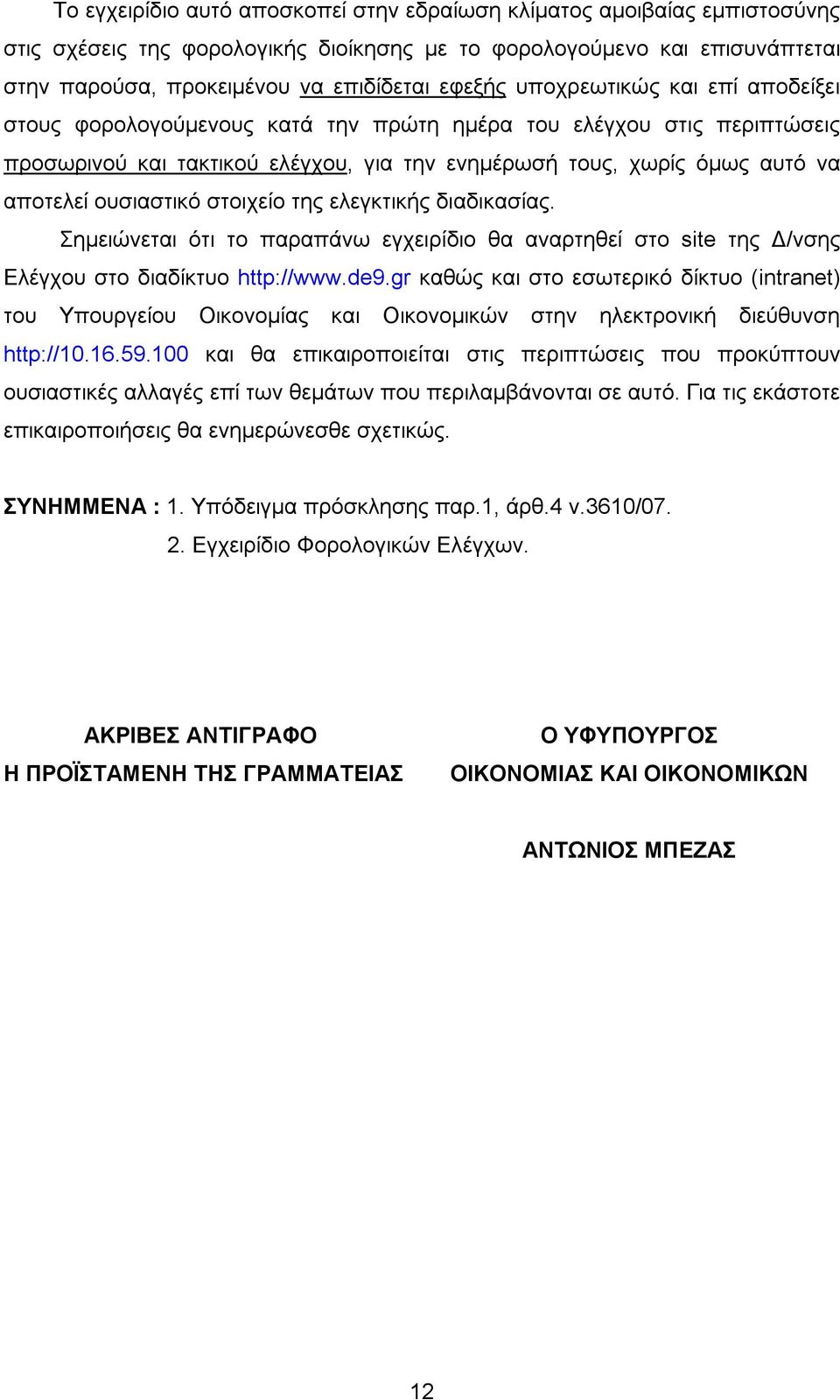 στοιχείο της ελεγκτικής διαδικασίας. Σημειώνεται ότι το παραπάνω εγχειρίδιο θα αναρτηθεί στο site της Δ/νσης Ελέγχου στο διαδίκτυο http://www.de9.