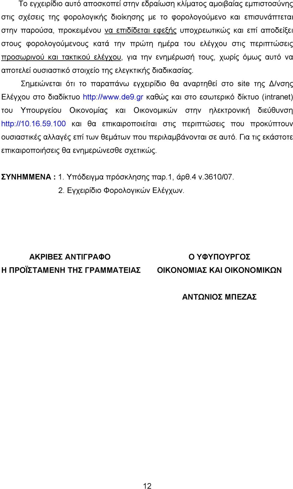 στοιχείο της ελεγκτικής διαδικασίας. Σημειώνεται ότι το παραπάνω εγχειρίδιο θα αναρτηθεί στο site της Δ/νσης Ελέγχου στο διαδίκτυο http://www.de9.