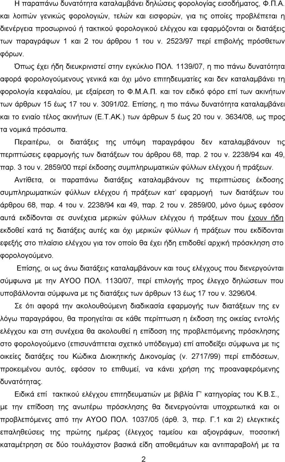 του ν. 2523/97 περί επιβολής πρόσθετων φόρων. Όπως έχει ήδη διευκρινιστεί στην εγκύκλιο ΠΟΛ.