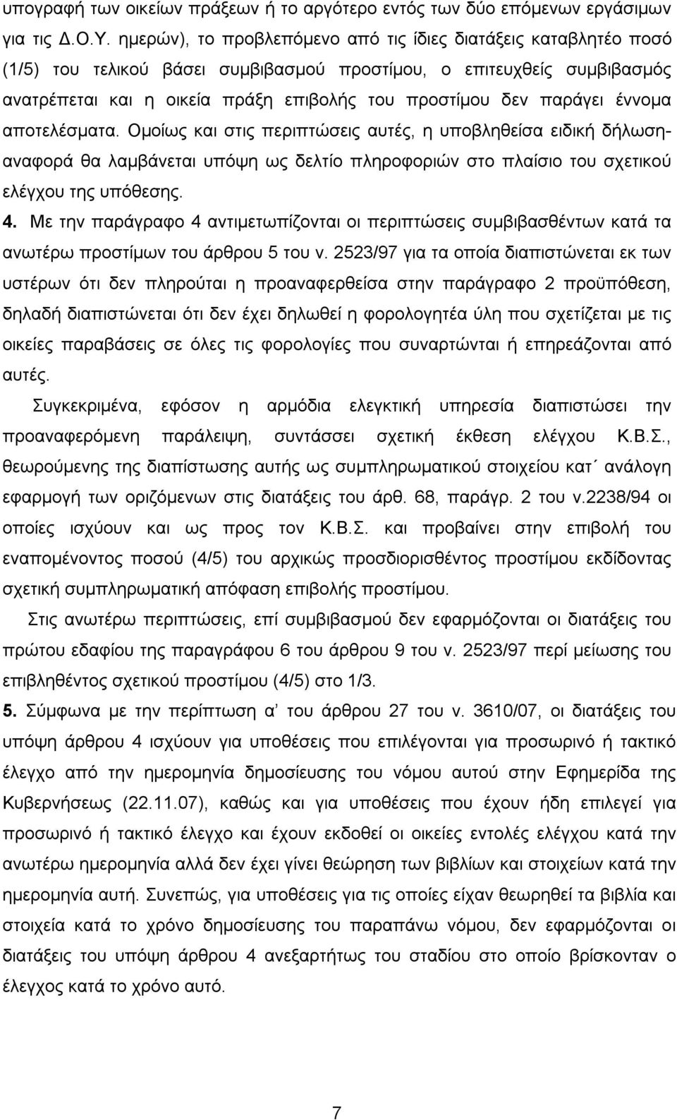 παράγει έννομα αποτελέσματα. Ομοίως και στις περιπτώσεις αυτές, η υποβληθείσα ειδική δήλωσηαναφορά θα λαμβάνεται υπόψη ως δελτίο πληροφοριών στο πλαίσιο του σχετικού ελέγχου της υπόθεσης. 4.