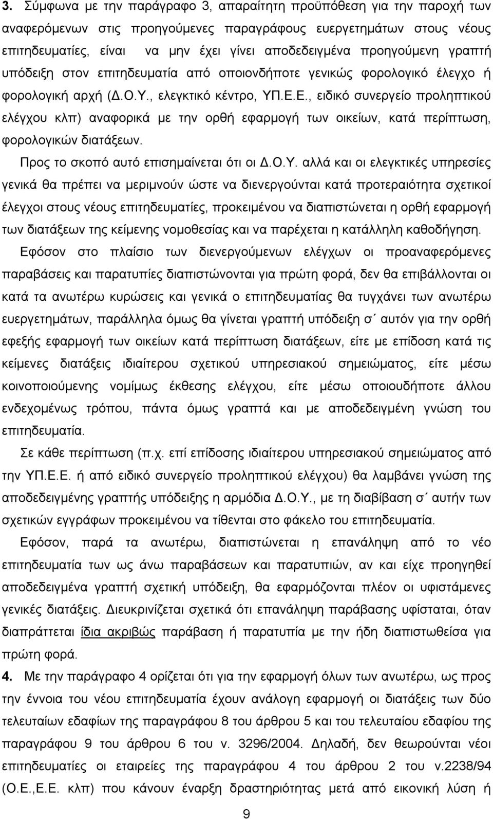 Ε., ειδικό συνεργείο προληπτικού ελέγχου κλπ) αναφορικά με την ορθή εφαρμογή των οικείων, κατά περίπτωση, φορολογικών διατάξεων. Προς το σκοπό αυτό επισημαίνεται ότι οι Δ.Ο.Υ.