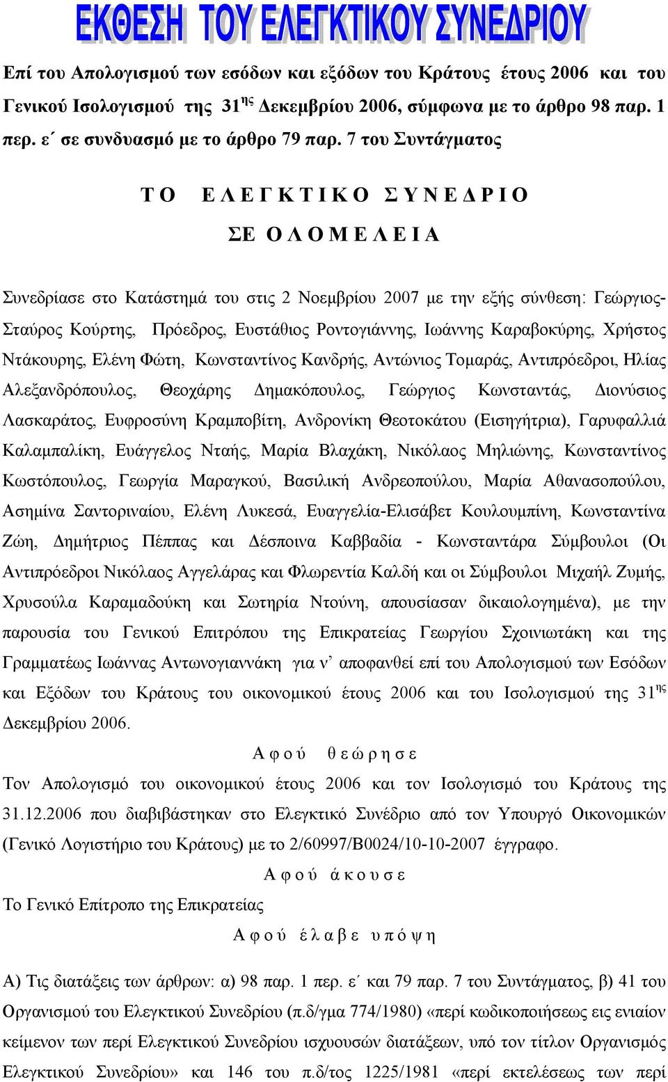 Ροντογιάννης, Ιωάννης Καραβοκύρης, Χρήστος Ντάκουρης, Ελένη Φώτη, Κωνσταντίνος Κανδρής, Αντώνιος Τομαράς, Αντιπρόεδροι, Ηλίας Αλεξανδρόπουλος, Θεοχάρης Δημακόπουλος, Γεώργιος Κωνσταντάς, Διονύσιος