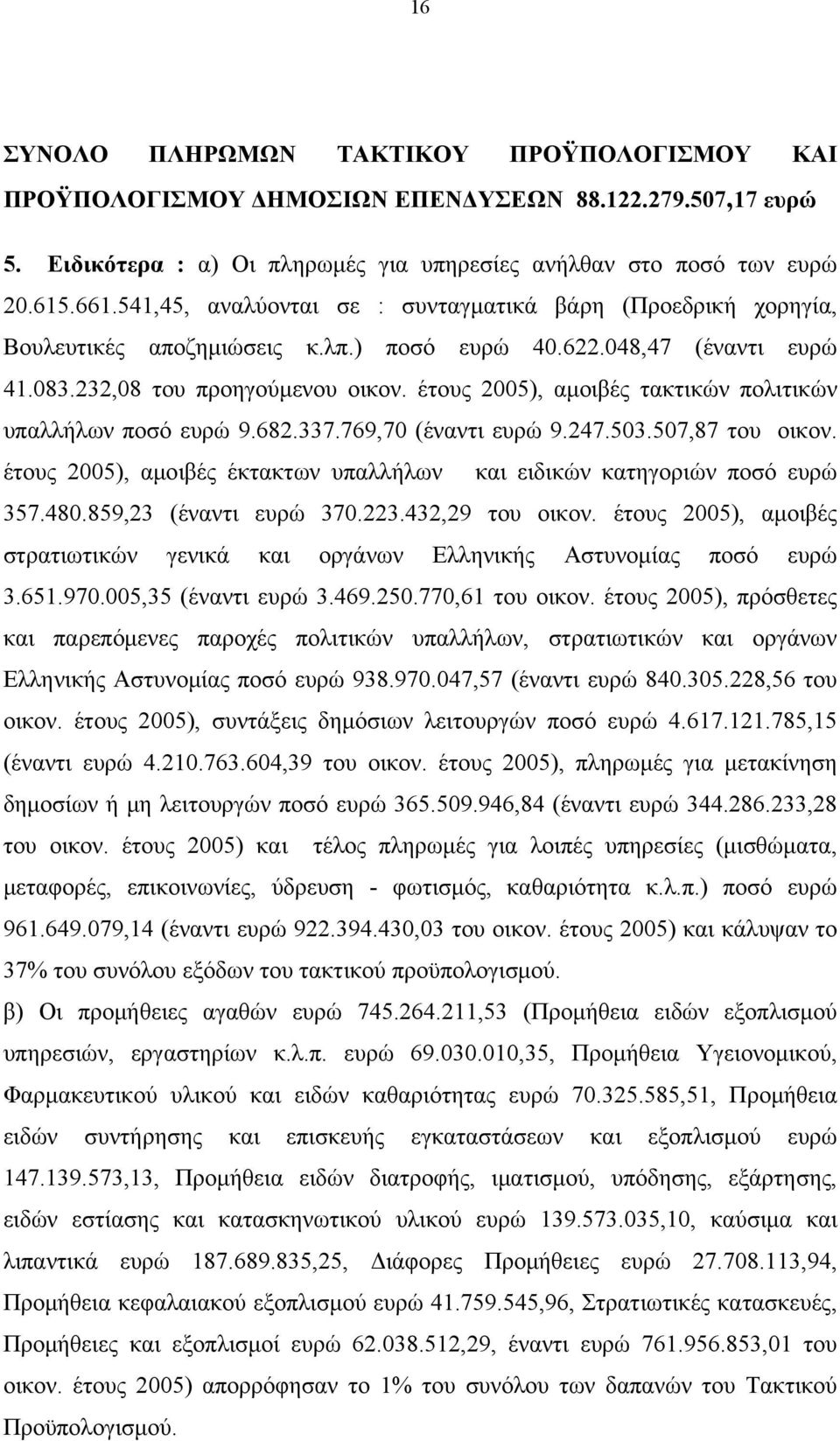 έτους 2005), αμοιβές τακτικών πολιτικών υπαλλήλων ποσό ευρώ 9.682.337.769,70 (έναντι ευρώ 9.247.503.507,87 του οικον. έτους 2005), αμοιβές έκτακτων υπαλλήλων και ειδικών κατηγοριών ποσό ευρώ 357.480.
