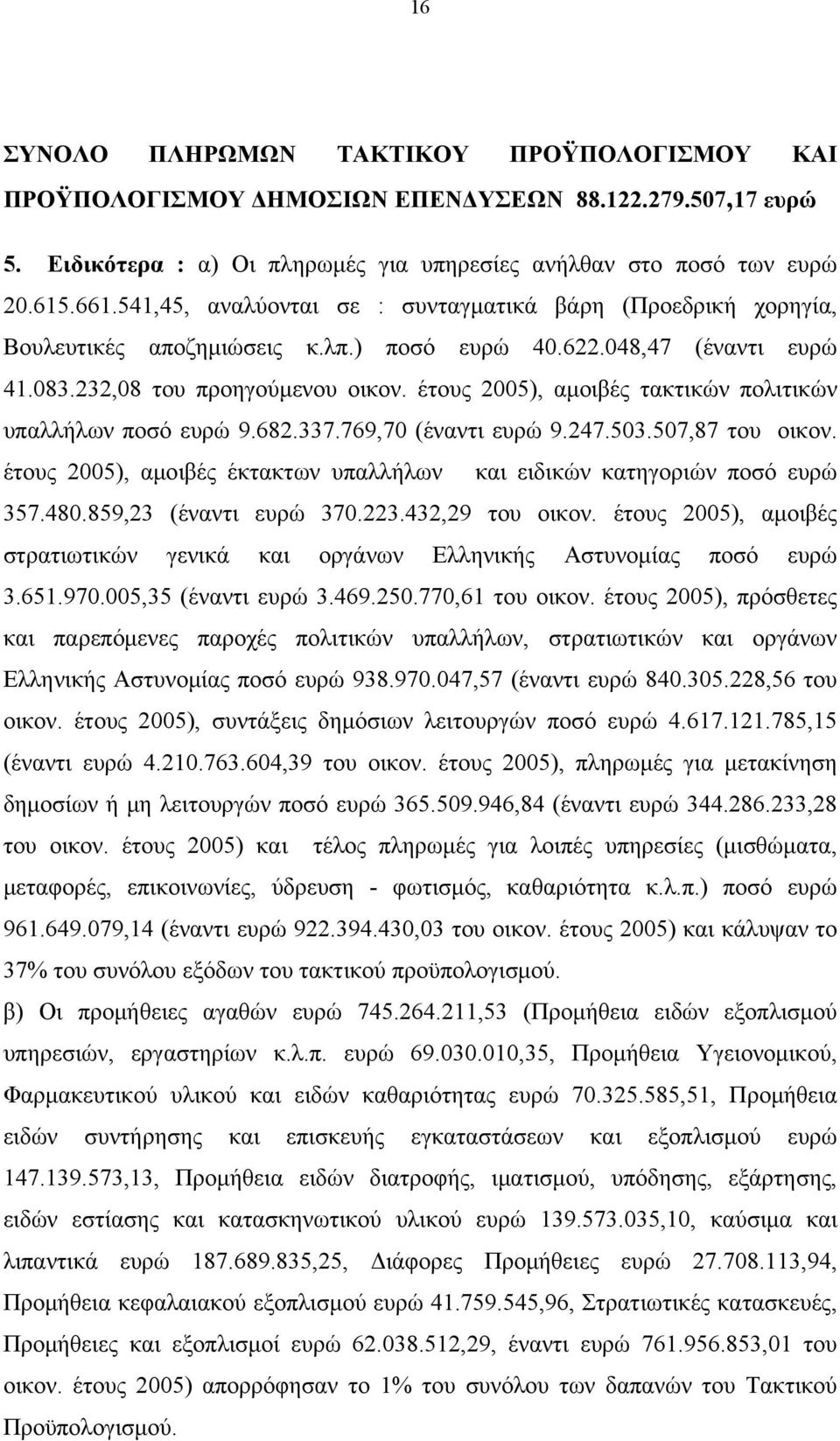 έτους 2005), αμοιβές τακτικών πολιτικών υπαλλήλων ποσό ευρώ 9.682.337.769,70 (έναντι ευρώ 9.247.503.507,87 του οικον. έτους 2005), αμοιβές έκτακτων υπαλλήλων και ειδικών κατηγοριών ποσό ευρώ 357.480.