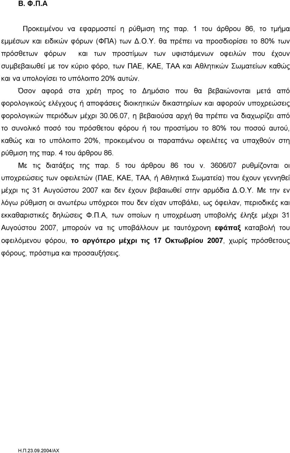 υπολογίσει το υπόλοιπο 20% αυτών.