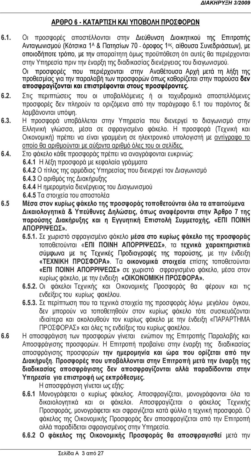 προϋπόθεση ότι αυτές θα περιέρχονται στην Υπηρεσία πριν την έναρξη της διαδικασίας διενέργειας του διαγωνισμού.