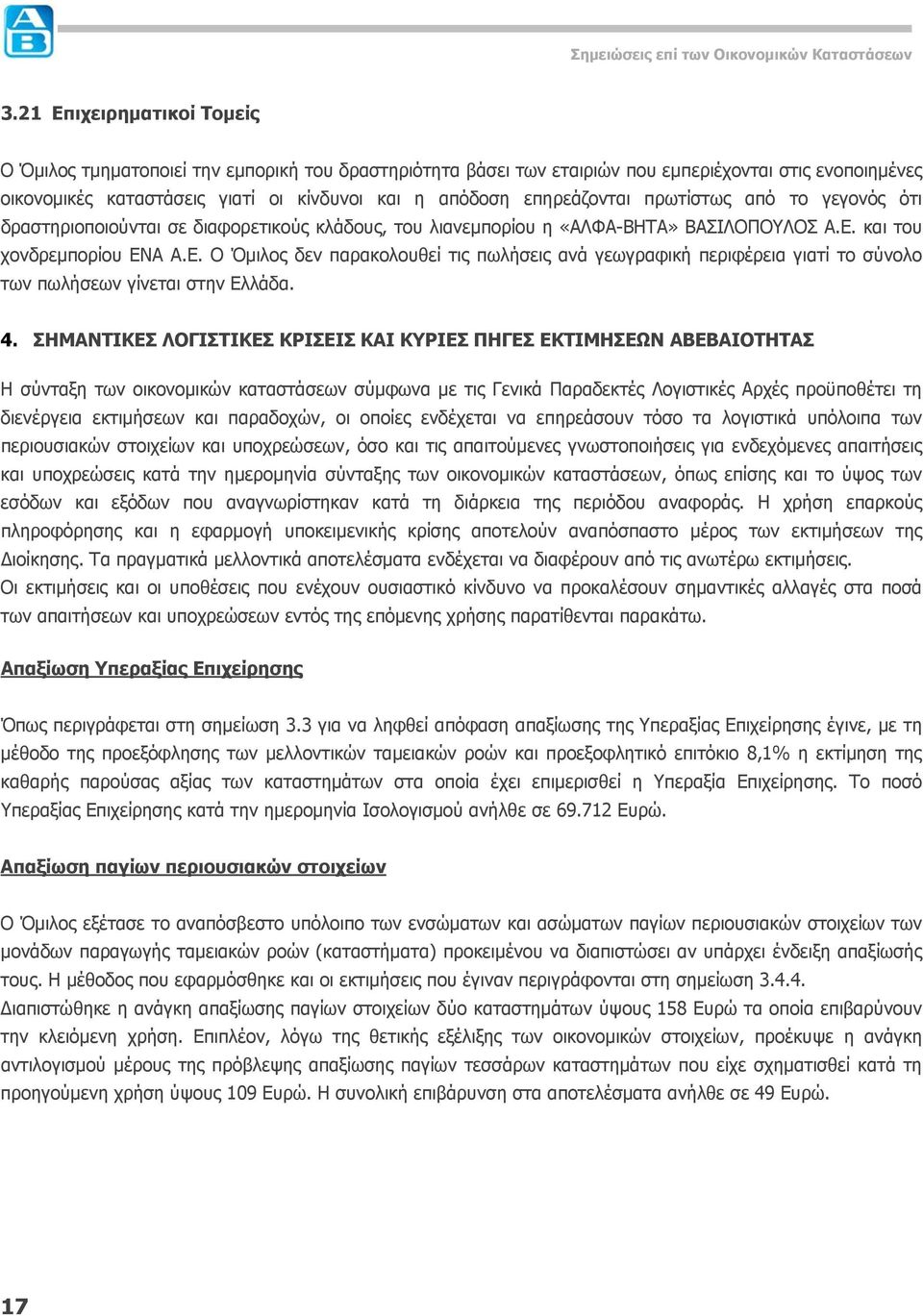 πρωτίστως από το γεγονός ότι δραστηριοποιούνται σε διαφορετικούς κλάδους, του λιανεμπορίου η «ΑΛΦΑ-ΒΗΤΑ» ΒΑΣΙΛΟΠΟΥΛΟΣ Α.Ε.