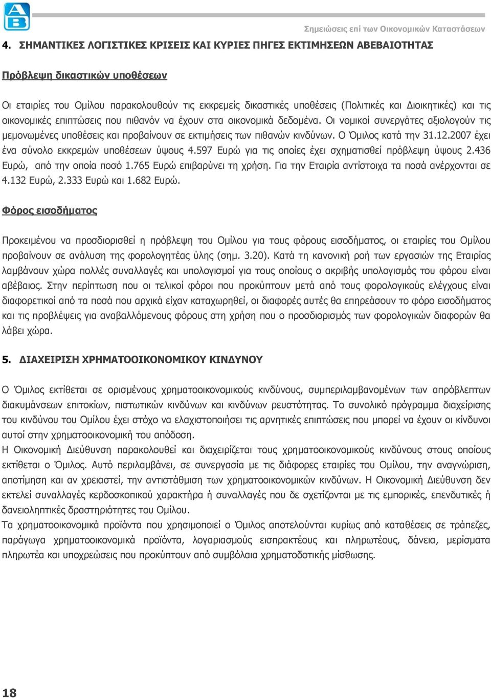 Διοικητικές) και τις οικονομικές επιπτώσεις που πιθανόν να έχουν στα οικονομικά δεδομένα. Οι νομικοί συνεργάτες αξιολογούν τις μεμονωμένες υποθέσεις και προβαίνουν σε εκτιμήσεις των πιθανών κινδύνων.