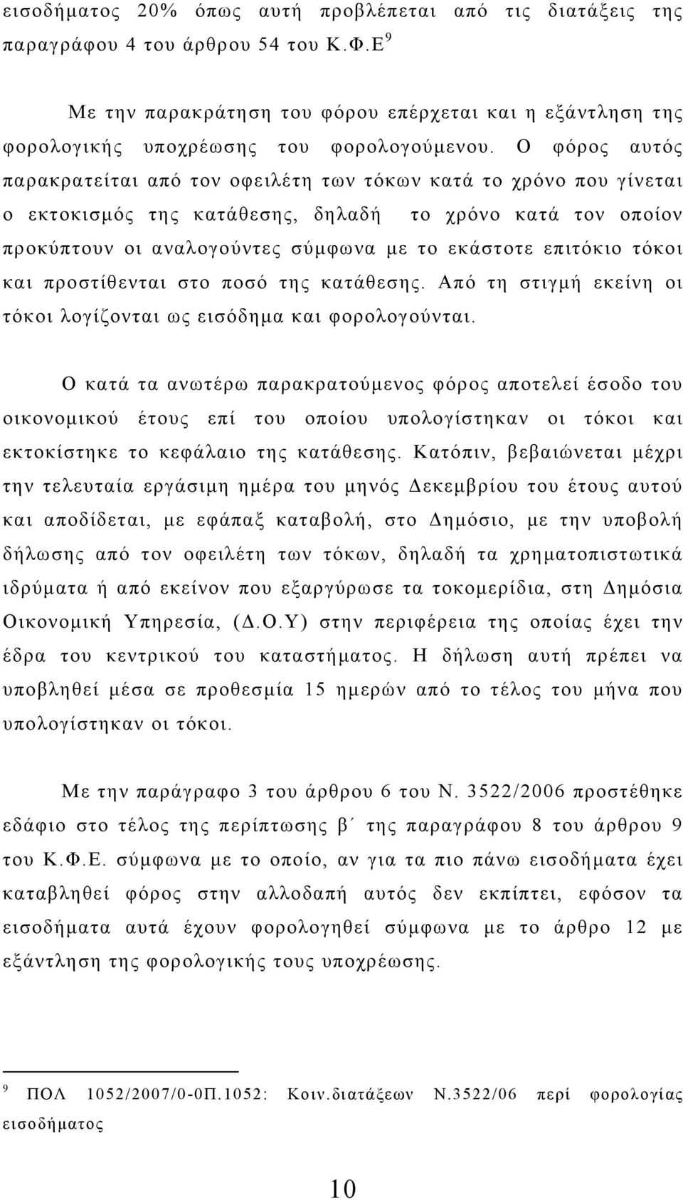 τόκοι και προστίθενται στο ποσό της κατάθεσης. Από τη στιγμή εκείνη οι τόκοι λογίζονται ως εισόδημα και φορολογούνται.