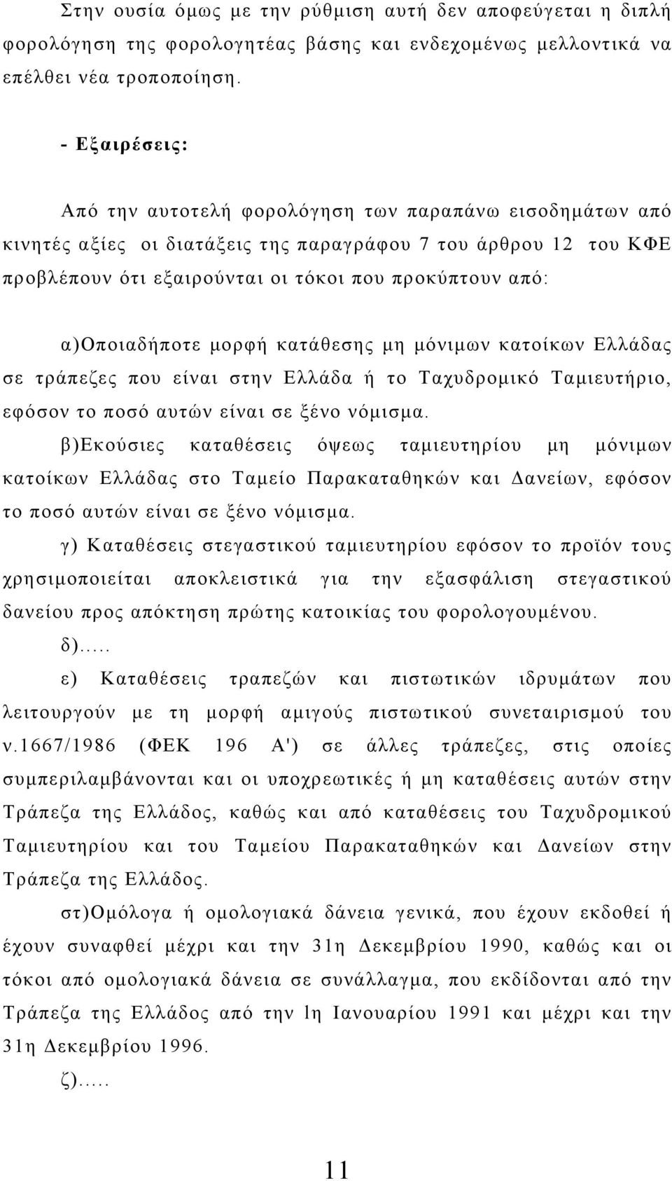 α)οποιαδήποτε μορφή κατάθεσης μη μόνιμων κατοίκων Ελλάδας σε τράπεζες που είναι στην Ελλάδα ή το Ταχυδρομικό Ταμιευτήριο, εφόσον το ποσό αυτών είναι σε ξένο νόμισμα.