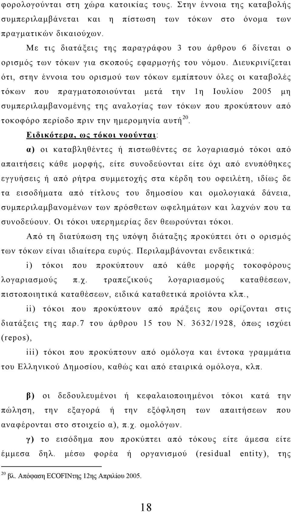 Διευκρινίζεται ότι, στην έννοια του ορισμού των τόκων εμπίπτουν όλες οι καταβολές τόκων που πραγματοποιούνται μετά την 1η Ιουλίου 2005 μη συμπεριλαμβανομένης της αναλογίας των τόκων που προκύπτουν