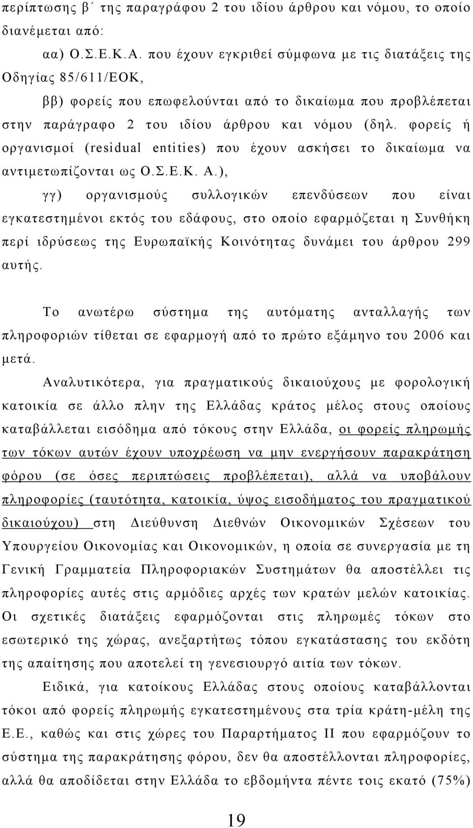 φορείς ή οργανισμοί (residual entities) που έχουν ασκήσει το δικαίωμα να αντιμετωπίζονται ως Ο.Σ.Ε.Κ. Α.
