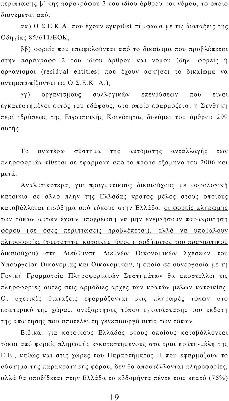 φορείς ή οργανισμοί (residual entities) που έχουν ασκήσει το δικαίωμα να αντιμετωπίζονται ως Ο.Σ.Ε.Κ. Α.