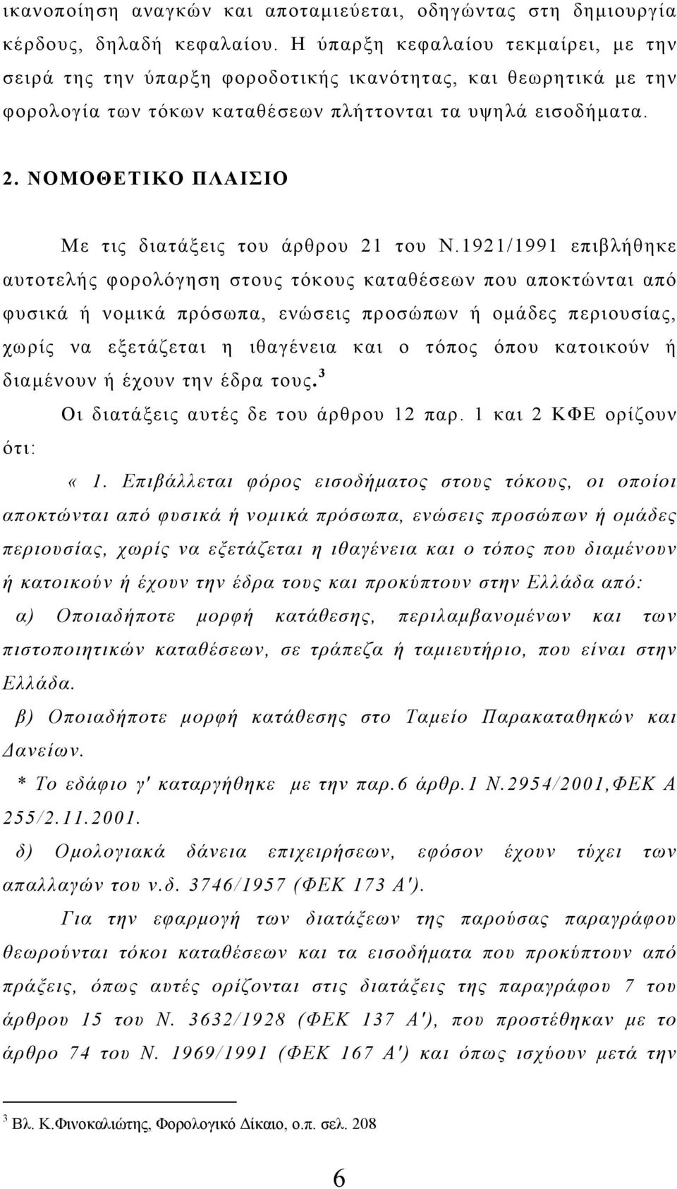 ΝΟΜΟΘΕΤΙΚΟ ΠΛΑΙΣΙΟ Με τις διατάξεις του άρθρου 21 του Ν.