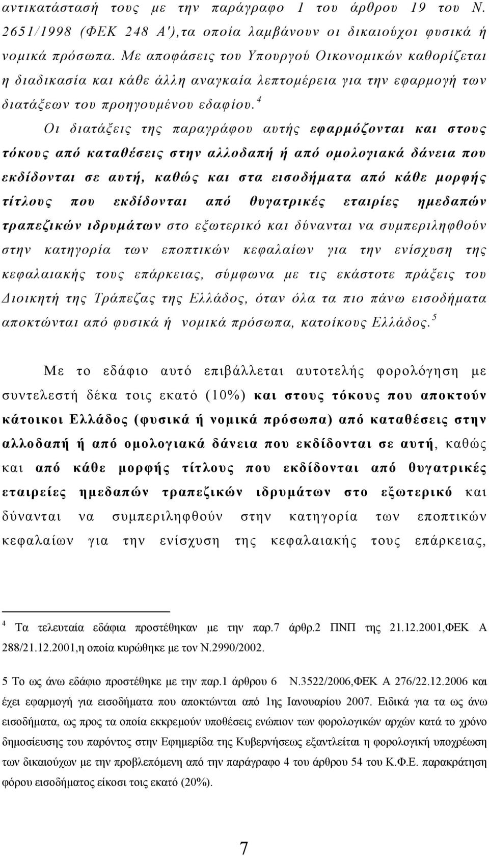 4 Οι διατάξεις της παραγράφου αυτής εφαρμόζονται και στους τόκους από καταθέσεις στην αλλοδαπή ή από ομολογιακά δάνεια που εκδίδονται σε αυτή, καθώς και στα εισοδήματα από κάθε μορφής τίτλους που