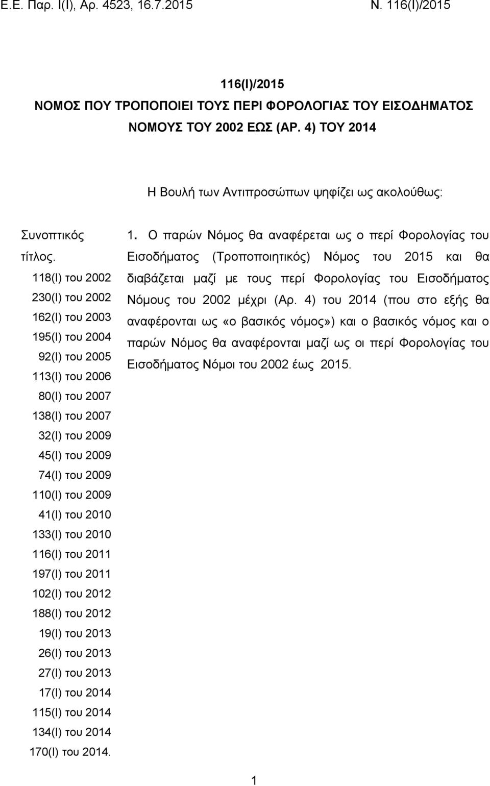 2010 133(Ι) του 2010 116(Ι) του 2011 197(Ι) του 2011 102(Ι) του 2012 188(Ι) του 2012 19(Ι) του 2013 26(Ι) του 2013 27(Ι) του 2013 17(Ι) του 2014 115(Ι) του 2014 134(Ι) του 2014 170(Ι) του 2014. 1. Ο παρών Νόμος θα αναφέρεται ως ο περί Φορολογίας του Εισοδήματος (Τροποποιητικός) Νόμος του 2015 και θα διαβάζεται μαζί με τους περί Φορολογίας του Εισοδήματος Νόμους του 2002 μέχρι (Αρ.