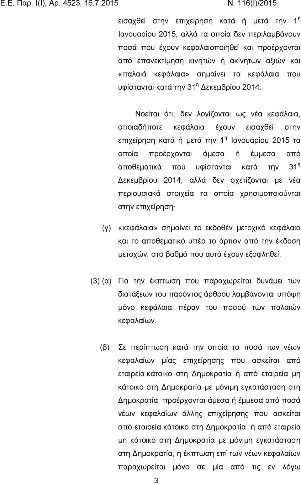 Ιανουαρίου 2015 τα οποία προέρχονται άμεσα ή έμμεσα από αποθεματικά που υφίστανται κατά την 31 η Δεκεμβρίου 2014, αλλά δεν σχετίζονται με νέα περιουσιακά στοιχεία τα οποία χρησιμοποιούνται στην