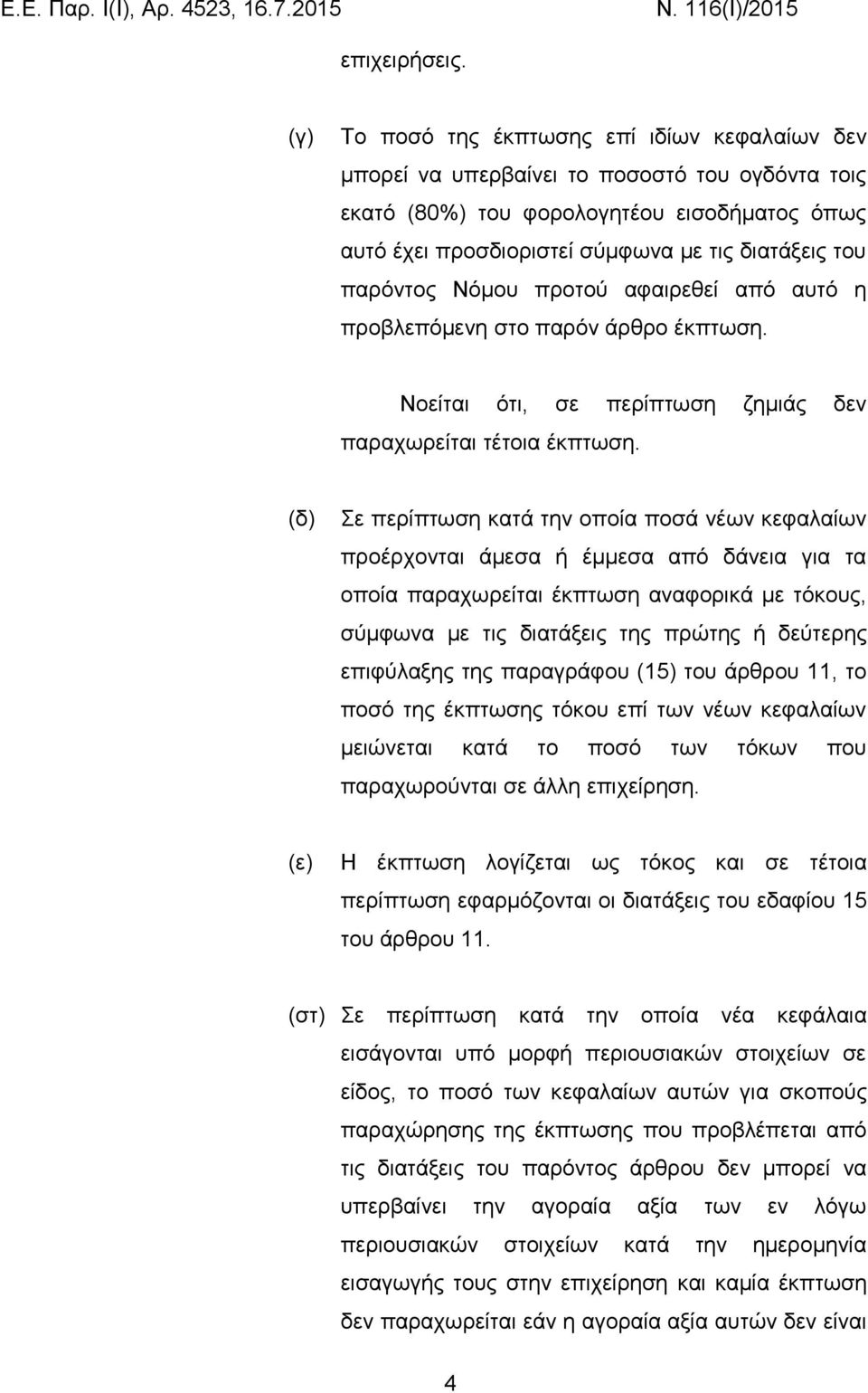 παρόντος Νόμου προτού αφαιρεθεί από αυτό η προβλεπόμενη στο παρόν άρθρο έκπτωση. Νοείται ότι, σε περίπτωση ζημιάς δεν παραχωρείται τέτοια έκπτωση.