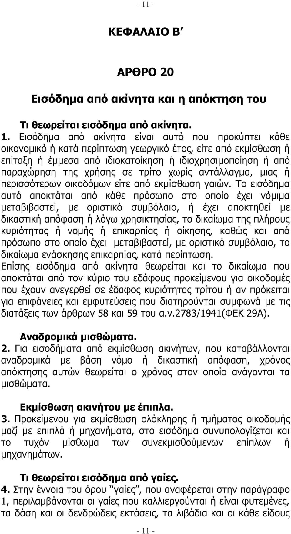 Σν εηζφδεκα απηφ απνθηάηαη απφ θάζε πξφζσπν ζην νπνίν έρεη λφκηκα κεηαβηβαζηεί, κε νξηζηηθφ ζπκβφιαην, ή έρεη απνθηεζεί κε δηθαζηηθή απφθαζε ή ιφγσ ρξεζηθηεζίαο, ην δηθαίσκα ηεο πιήξνπο θπξηφηεηαο ή