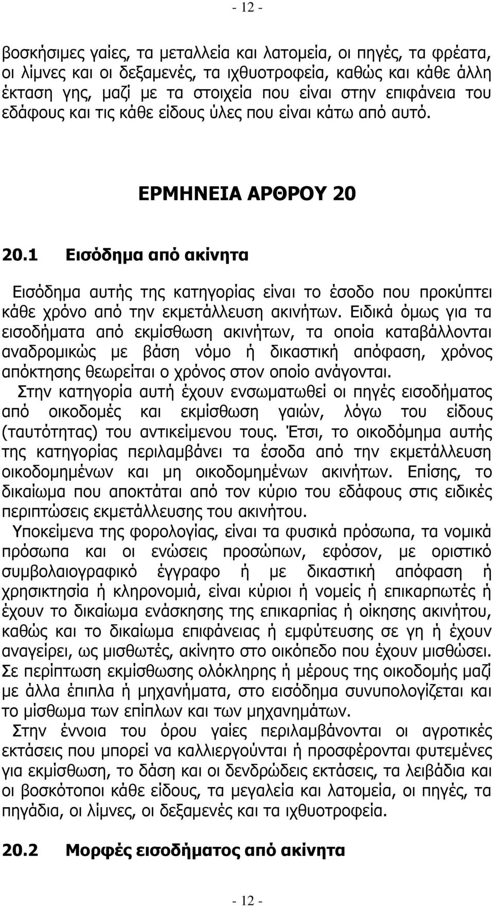 1 Δηζόδεκα από αθίλεηα Δηζφδεκα απηήο ηεο θαηεγνξίαο είλαη ην έζνδν πνπ πξνθχπηεη θάζε ρξφλν απφ ηελ εθκεηάιιεπζε αθηλήησλ.