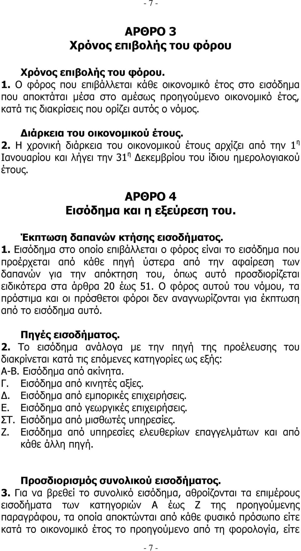 Ζ ρξνληθή δηάξθεηα ηνπ νηθνλνκηθνχ έηνπο αξρίδεη απφ ηελ 1 ε Ηαλνπαξίνπ θαη ιήγεη ηελ 31 ε Γεθεκβξίνπ ηνπ ίδηνπ εκεξνινγηαθνχ έηνπο. ΑΟΘΟΝ 4 Δηζόδεκα θαη ε εμεύξεζε ηνπ.