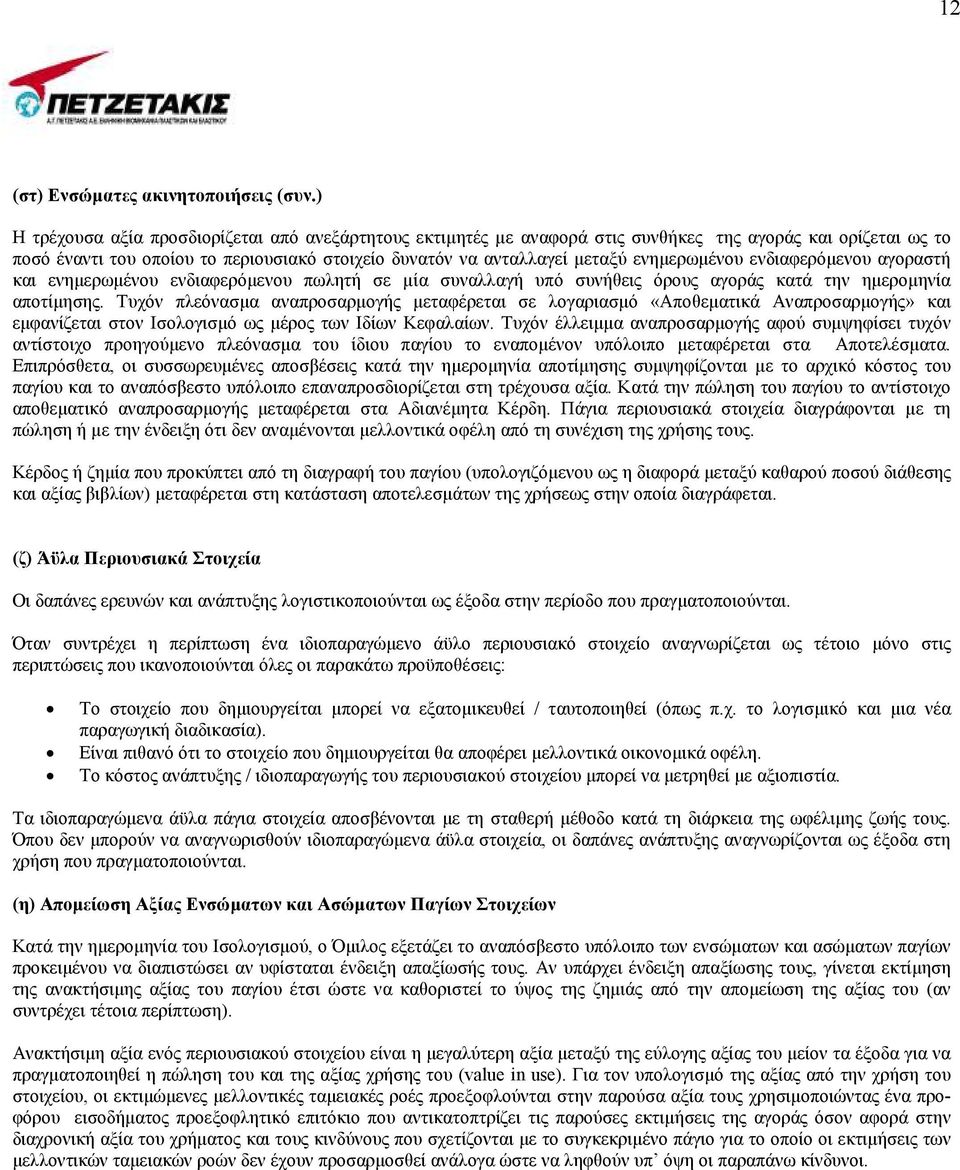 ενηµερωµένου ενδιαφερόµενου αγοραστή και ενηµερωµένου ενδιαφερόµενου πωλητή σε µία συναλλαγή υπό συνήθεις όρους αγοράς κατά την ηµεροµηνία αποτίµησης.