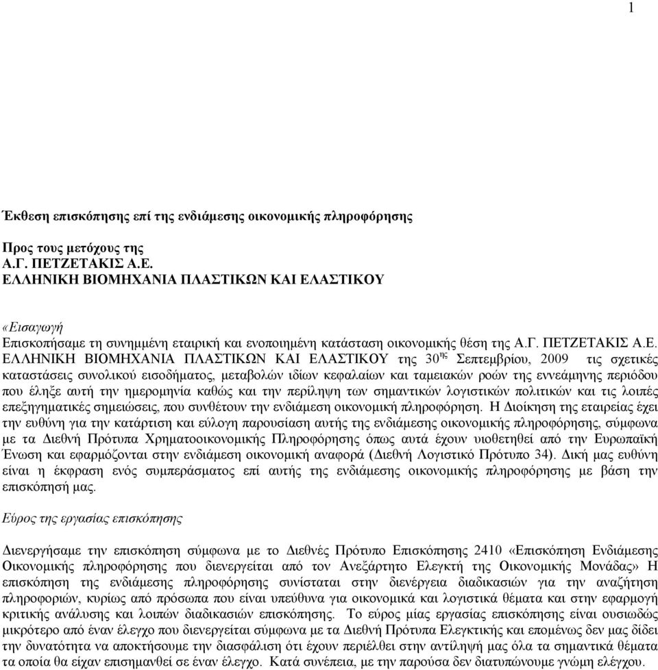 ΚΑΙ ΕΛΑΣΤΙΚΟΥ της 30 ης Σεπτεµβρίου, 2009 τις σχετικές καταστάσεις συνολικού εισοδήµατος, µεταβολών ιδίων κεφαλαίων και ταµειακών ροών της εννεάµηνης περιόδου που έληξε αυτή την ηµεροµηνία καθώς και