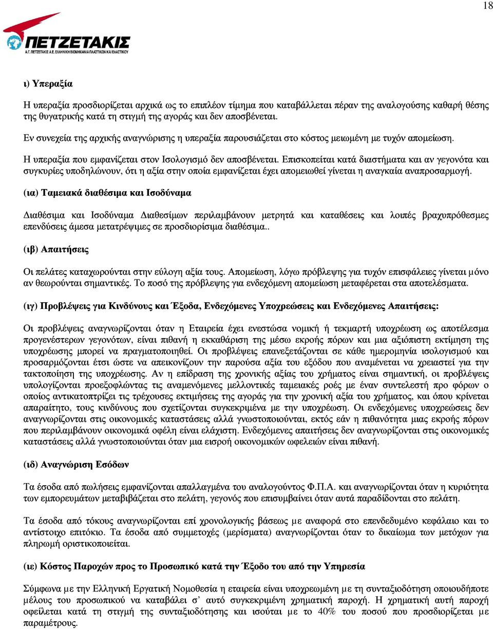 διαστήµατα αναγκαία µε τυχόν και αν γεγονότα και αποσβένεται. ιαθέσιµα αποµείωση.