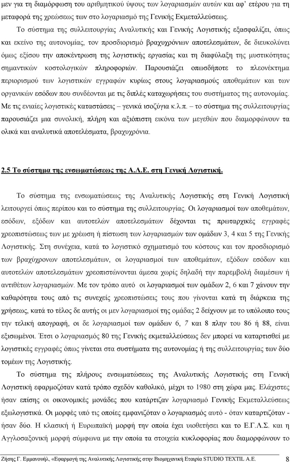 της λογιστικής εργασίας και τη διαφύλαξη της μυστικότητας σημαντικών κοστολογικών πληροφοριών.