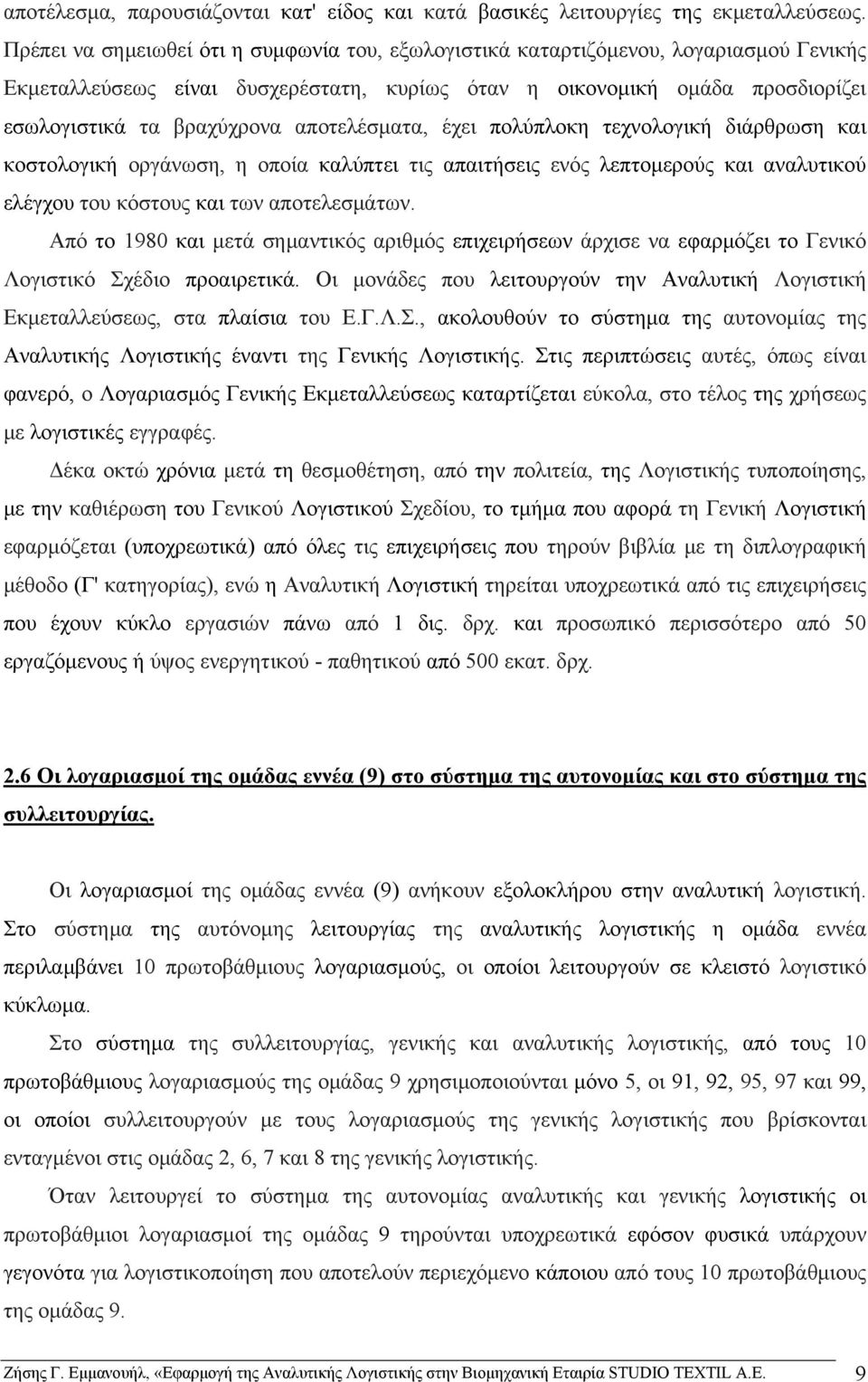 αποτελέσματα, έχει πολύπλοκη τεχνολογική διάρθρωση και κοστολογική οργάνωση, η οποία καλύπτει τις απαιτήσεις ενός λεπτομερούς και αναλυτικού ελέγχου του κόστους και των αποτελεσμάτων.