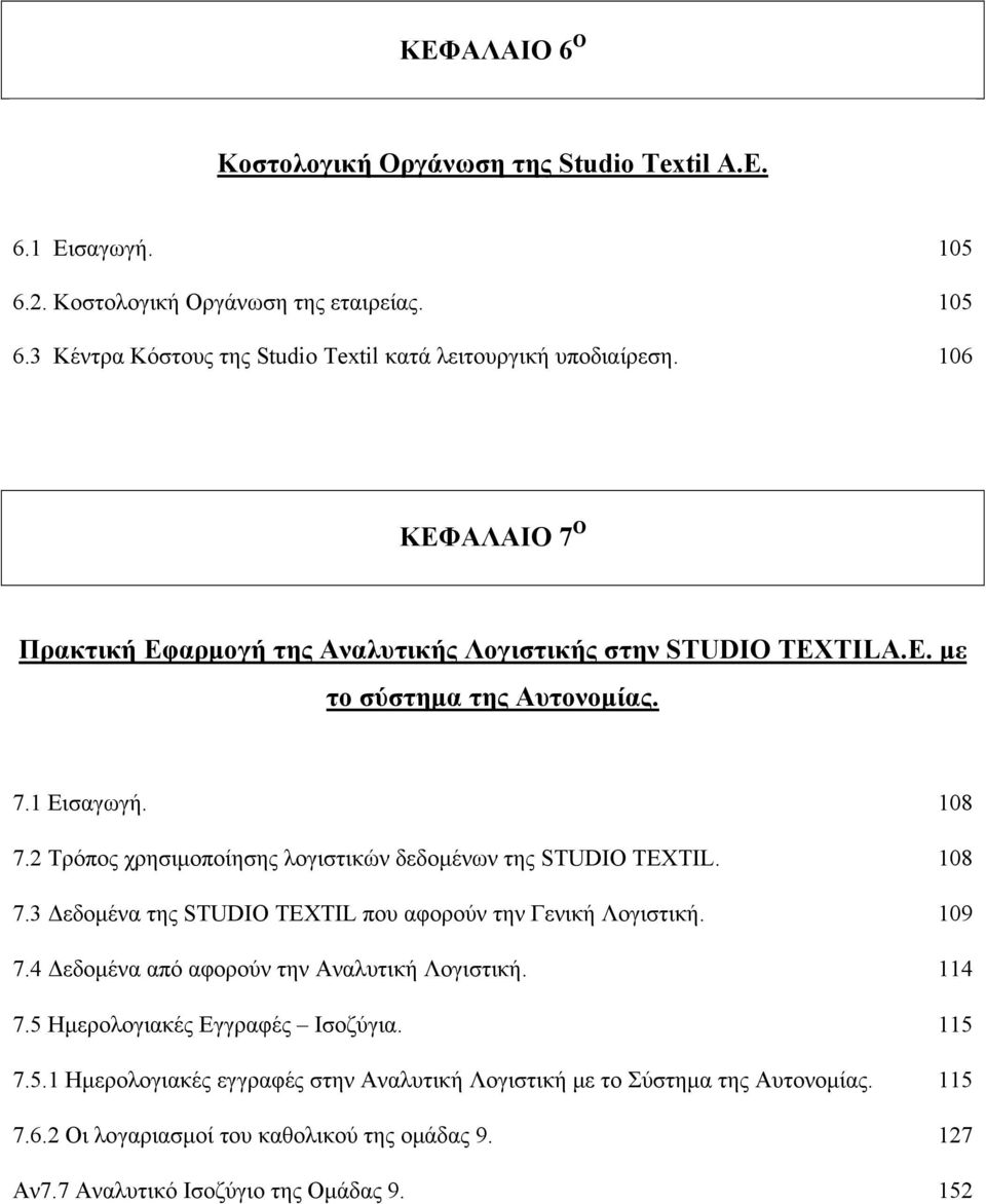 2 Τρόπος χρησιμοποίησης λογιστικών δεδομένων της STUDIO TEXTIL. 108 7.3 Δεδομένα της STUDIO TEXTIL που αφορούν την Γενική Λογιστική. 109 7.