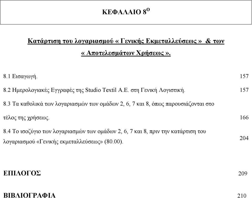 3 Τα καθολικά των λογαριασμών των ομάδων 2, 6, 7 και 8, όπως παρουσιάζονται στο τέλος της χρήσεως. 166 8.