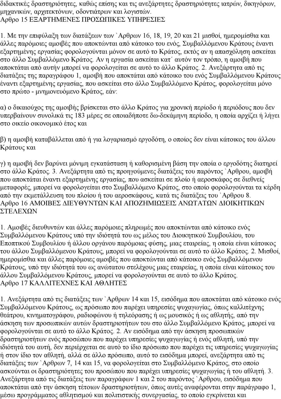 φορολογούνται μόνον σε αυτό το Κράτος, εκτός αν η απασχόληση ασκείται στο άλλο Συμβαλλόμενο Κράτος.