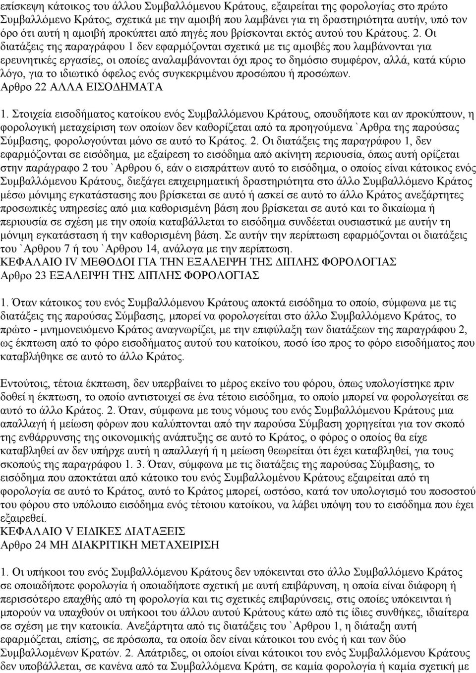 Οι διατάξεις της παραγράφου 1 δεν εφαρμόζονται σχετικά με τις αμοιβές που λαμβάνονται για ερευνητικές εργασίες, οι οποίες αναλαμβάνονται όχι προς το δημόσιο συμφέρον, αλλά, κατά κύριο λόγο, για το