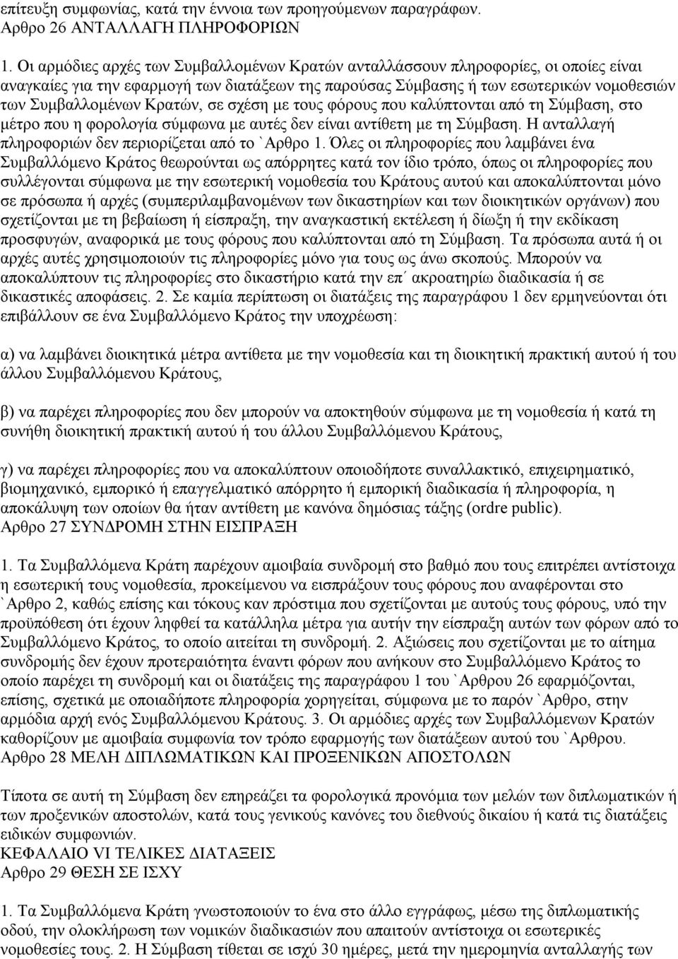 Κρατών, σε σχέση με τους φόρους που καλύπτονται από τη Σύμβαση, στο μέτρο που η φορολογία σύμφωνα με αυτές δεν είναι αντίθετη με τη Σύμβαση. Η ανταλλαγή πληροφοριών δεν περιορίζεται από το `Αρθρο 1.