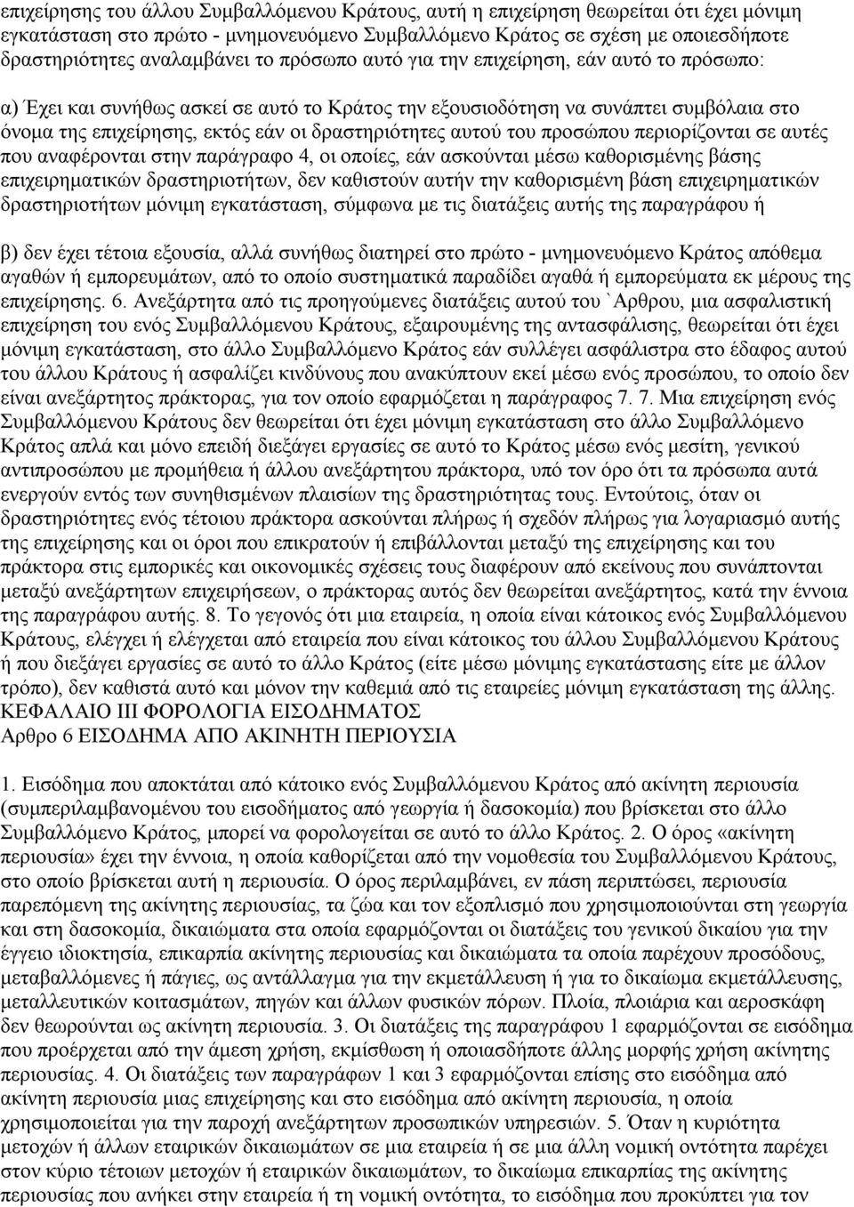 αυτού του προσώπου περιορίζονται σε αυτές που αναφέρονται στην παράγραφο 4, οι οποίες, εάν ασκούνται μέσω καθορισμένης βάσης επιχειρηματικών δραστηριοτήτων, δεν καθιστούν αυτήν την καθορισμένη βάση