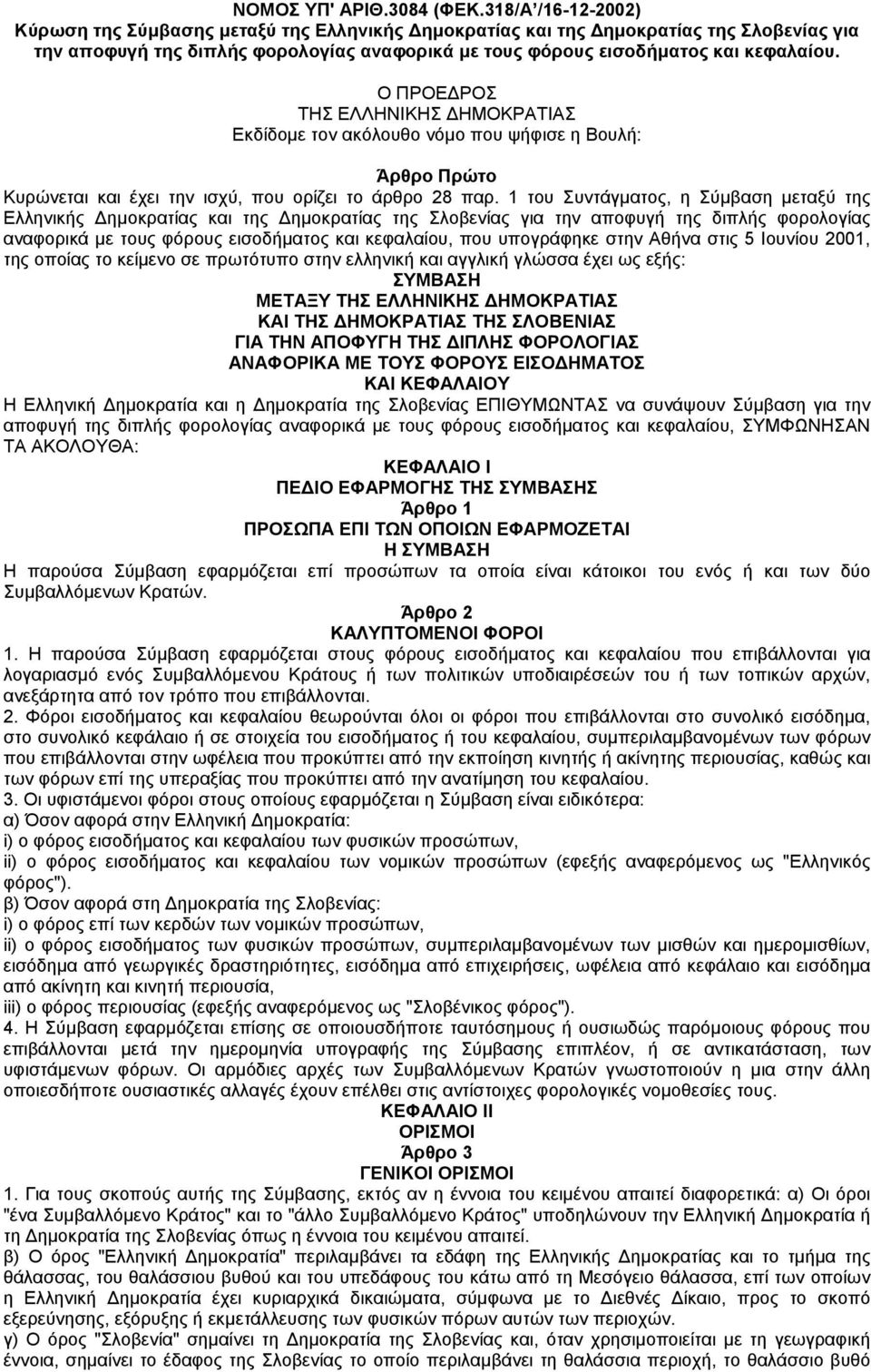 Ο ΠΡΟΕ ΡΟΣ ΤΗΣ ΕΛΛΗΝΙΚΗΣ ΗΜΟΚΡΑΤΙΑΣ Εκδίδοµε τον ακόλουθο νόµο που ψήφισε η Βουλή: Άρθρο Πρώτο Κυρώνεται και έχει την ισχύ, που ορίζει το άρθρο 28 παρ.