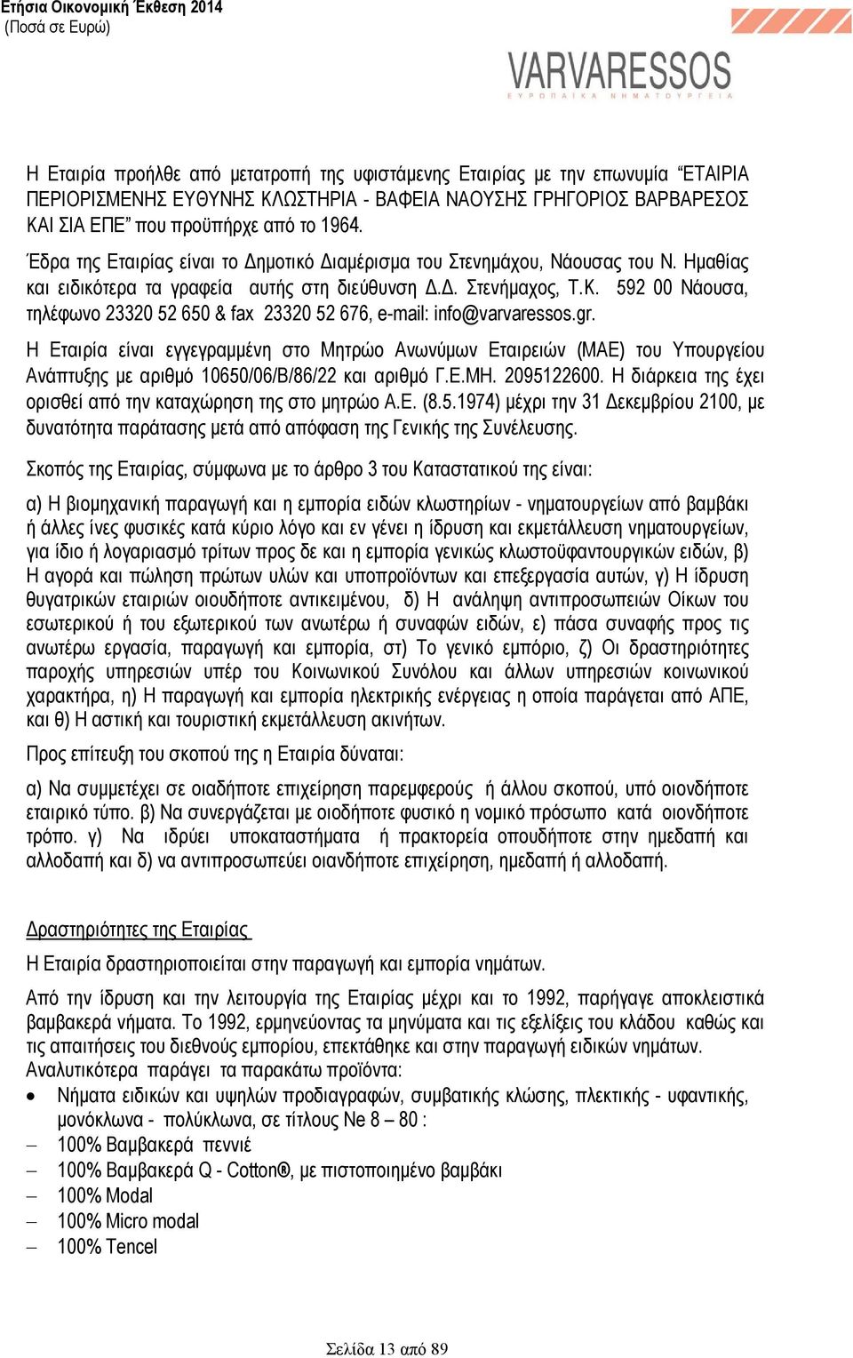 592 00 Νάουσα, τηλέφωνο 23320 52 650 & fax 23320 52 676, e-mail: info@varvaressos.gr.