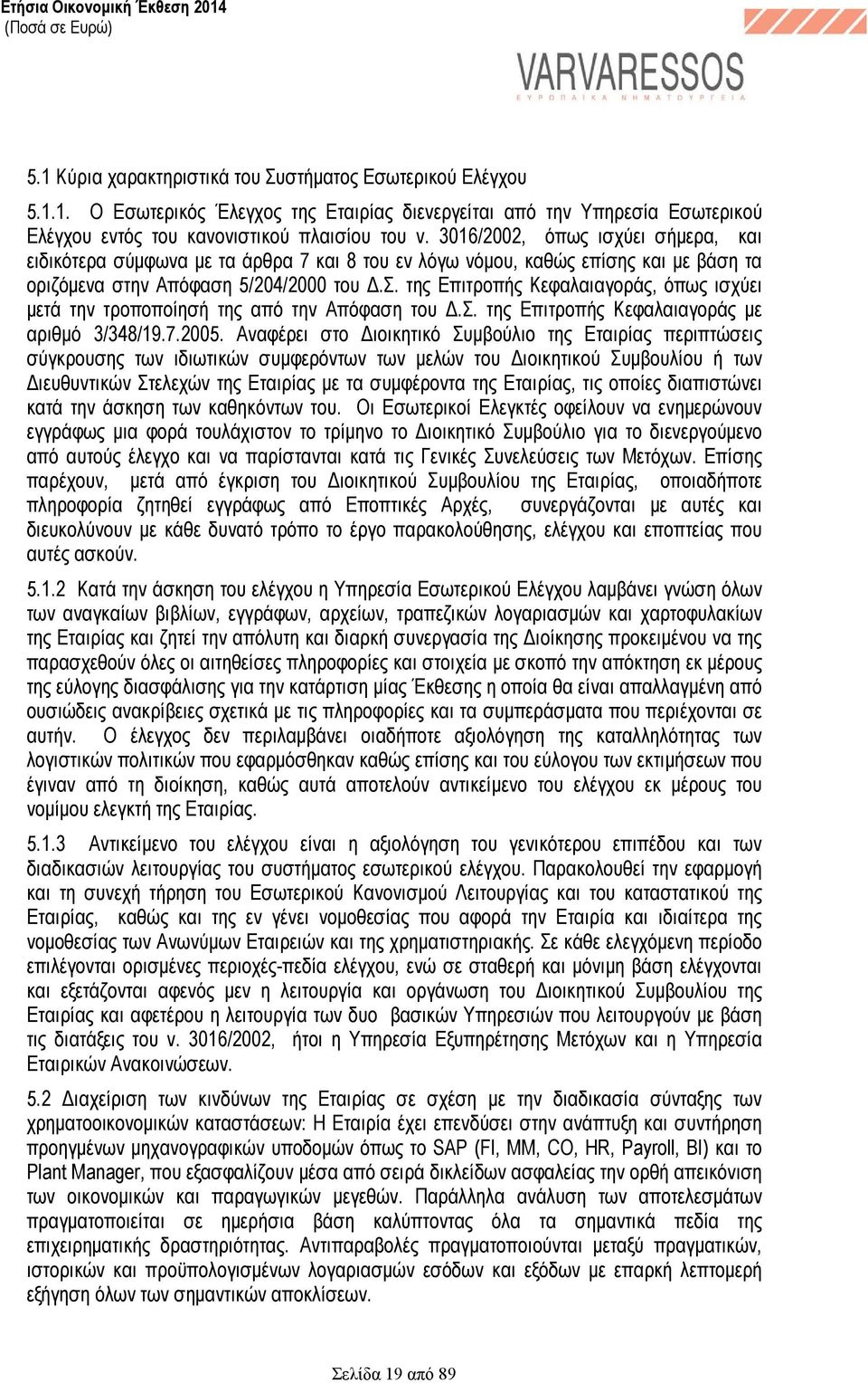 σ. της Επιτροπής Κεφαλαιαγοράς µε αριθµό 3/348/19.7.2005.